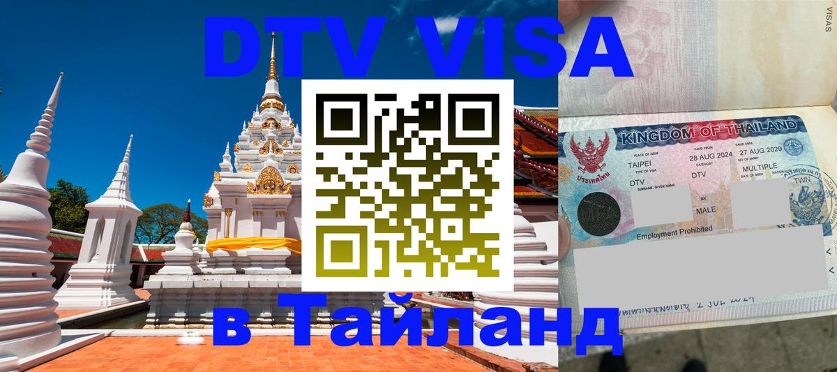 DTV виза Тайланд 
