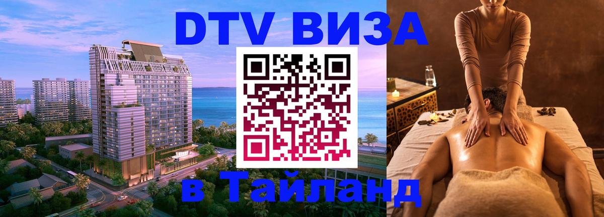 ДТВ VISA Тайланд для фрилансеров 